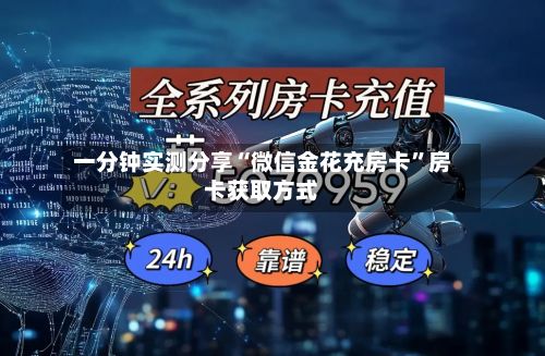 一分钟实测分享“微信金花充房卡”房卡获取方式-第3张图片