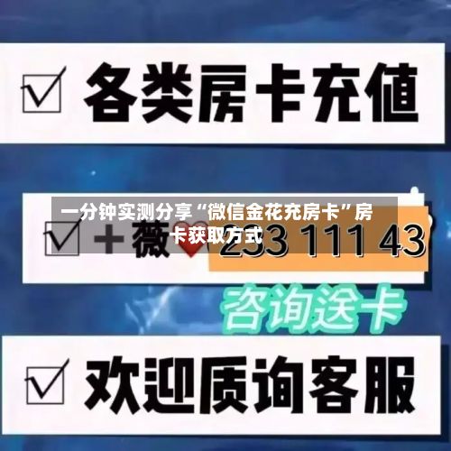 一分钟实测分享“微信金花充房卡	”房卡获取方式-第2张图片