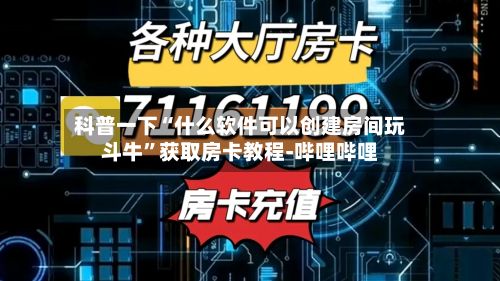 科普一下“什么软件可以创建房间玩斗牛”获取房卡教程-哔哩哔哩