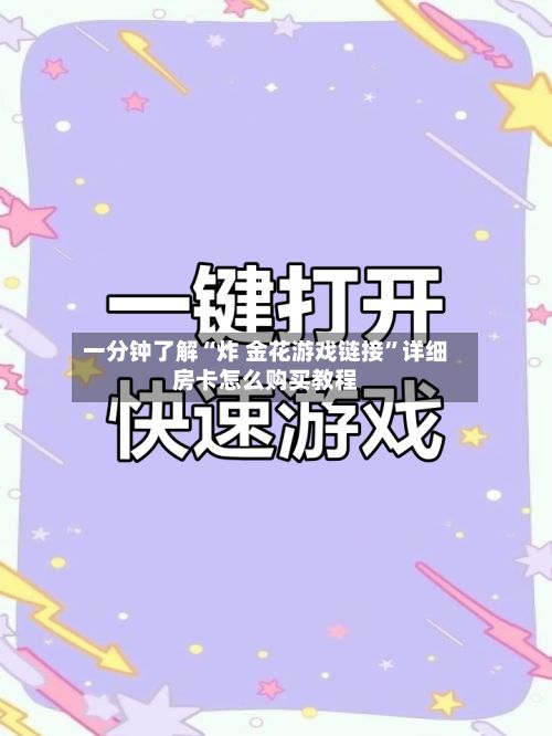 一分钟了解“炸 金花游戏链接”详细房卡怎么购买教程