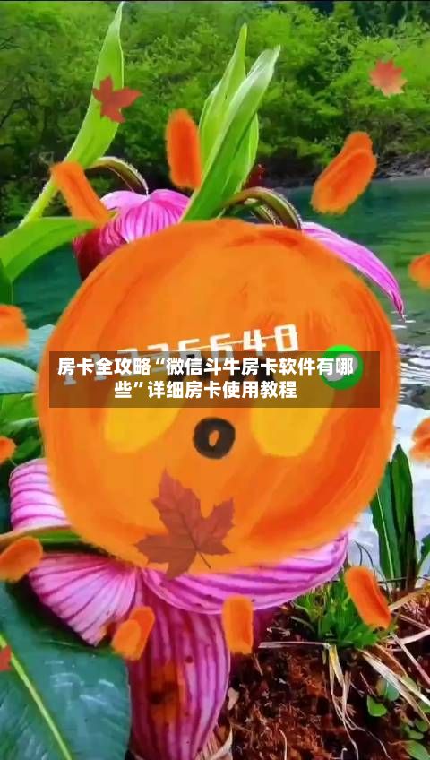 房卡全攻略“微信斗牛房卡软件有哪些”详细房卡使用教程-第2张图片