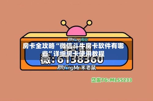 房卡全攻略“微信斗牛房卡软件有哪些”详细房卡使用教程