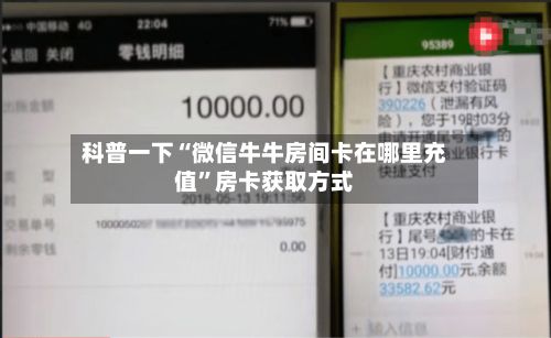 科普一下“微信牛牛房间卡在哪里充值”房卡获取方式