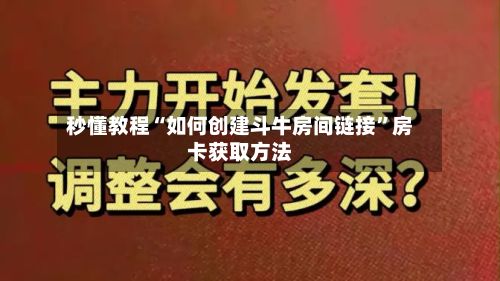 秒懂教程“如何创建斗牛房间链接”房卡获取方法