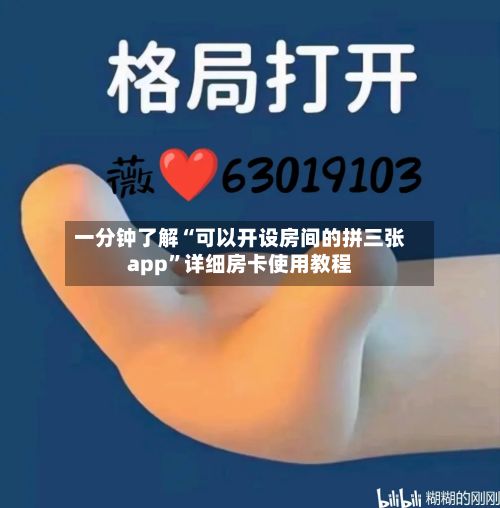 一分钟了解“可以开设房间的拼三张app”详细房卡使用教程-第2张图片
