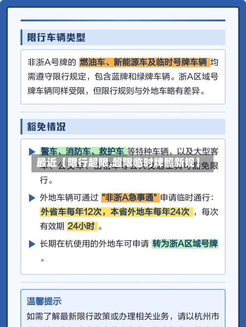 最近【限行超限,超限临时牌照新规】