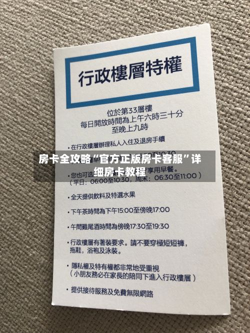 房卡全攻略“官方正版房卡客服”详细房卡教程