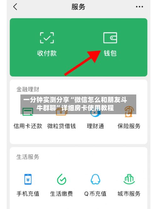 一分钟实测分享“微信怎么和朋友斗牛群聊”详细房卡使用教程