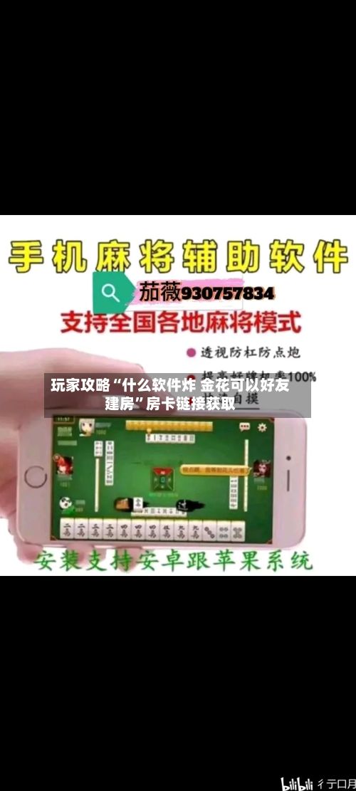 玩家攻略“什么软件炸 金花可以好友建房”房卡链接获取-第2张图片