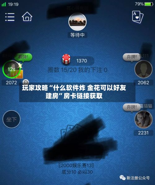 玩家攻略“什么软件炸 金花可以好友建房	”房卡链接获取-第3张图片