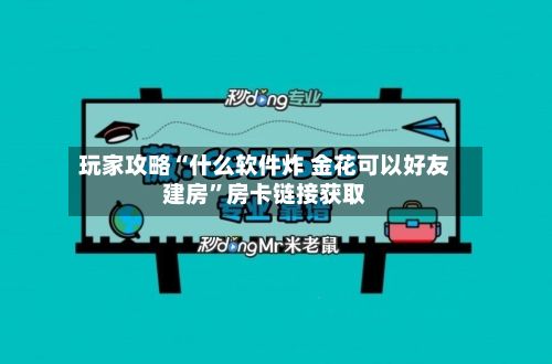 玩家攻略“什么软件炸 金花可以好友建房”房卡链接获取
