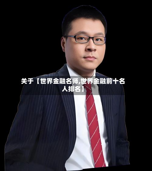 关于【世界金融名师,世界金融前十名人排名】