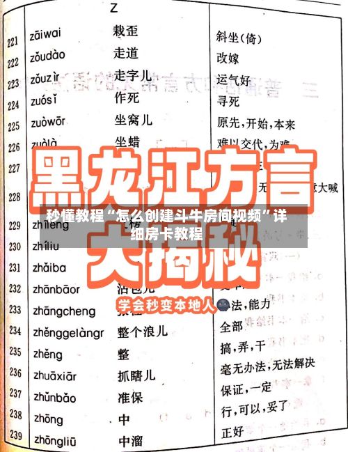 秒懂教程“怎么创建斗牛房间视频”详细房卡教程