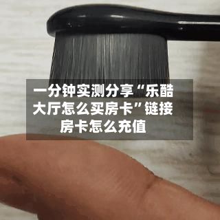 一分钟实测分享“乐酷大厅怎么买房卡	”链接房卡怎么充值-第2张图片