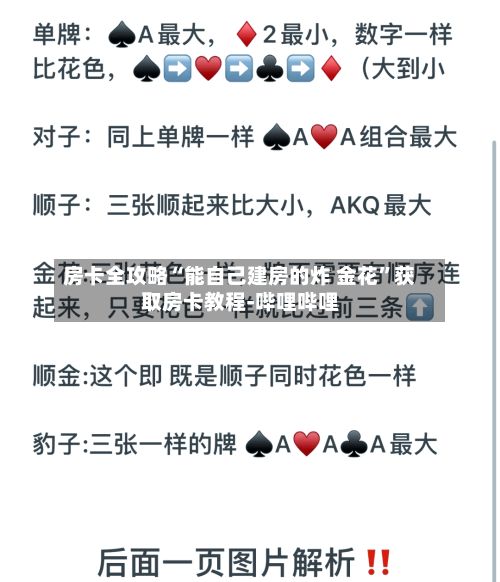 房卡全攻略“能自己建房的炸 金花”获取房卡教程-哔哩哔哩-第2张图片