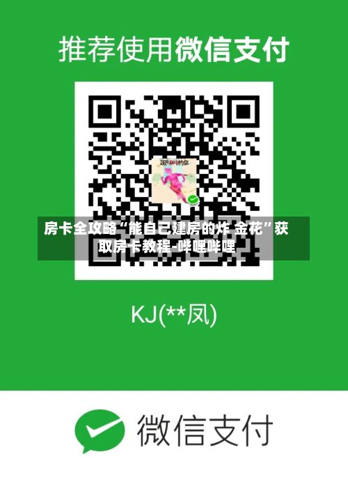 房卡全攻略“能自己建房的炸 金花”获取房卡教程-哔哩哔哩