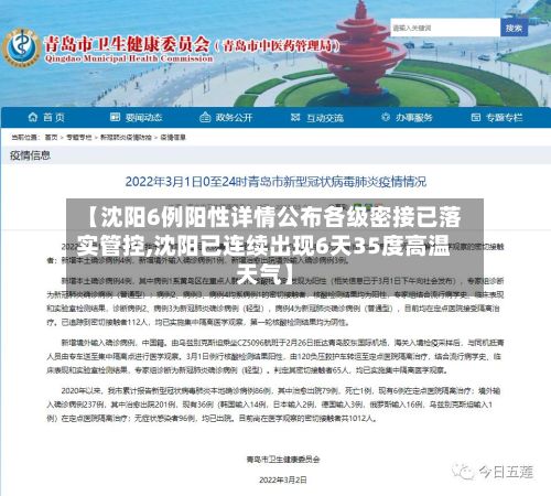 【沈阳6例阳性详情公布各级密接已落实管控,沈阳已连续出现6天35度高温天气】-第3张图片