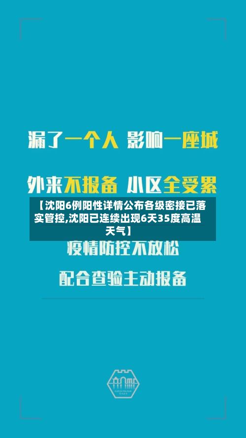 【沈阳6例阳性详情公布各级密接已落实管控,沈阳已连续出现6天35度高温天气】-第2张图片
