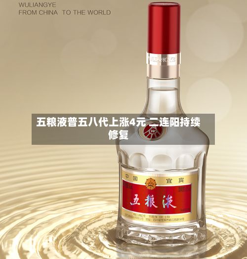 五粮液普五八代上涨4元 二连阳持续修复-第2张图片
