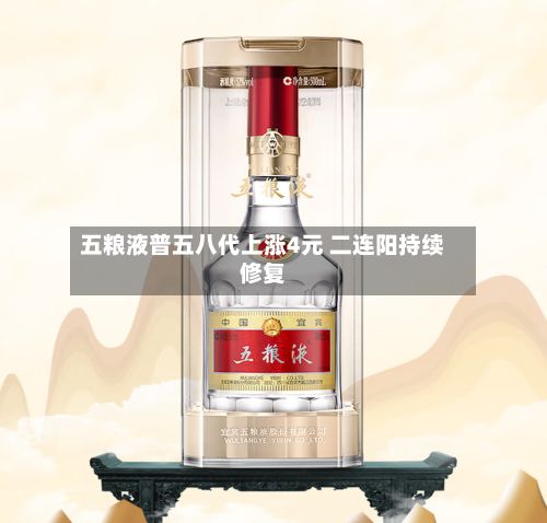 五粮液普五八代上涨4元 二连阳持续修复