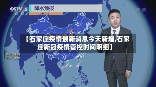 【石家庄疫情最新消息今天新增,石家庄新冠疫情管控时间明细】