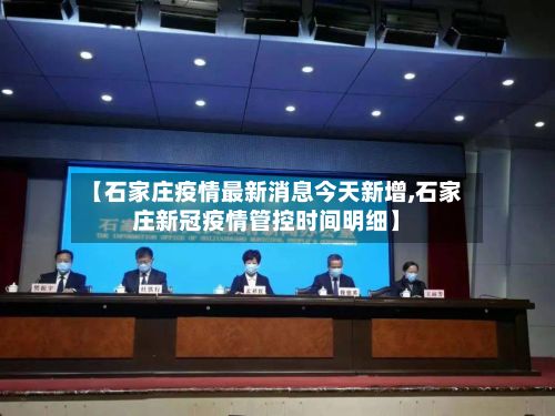 【石家庄疫情最新消息今天新增,石家庄新冠疫情管控时间明细】-第2张图片