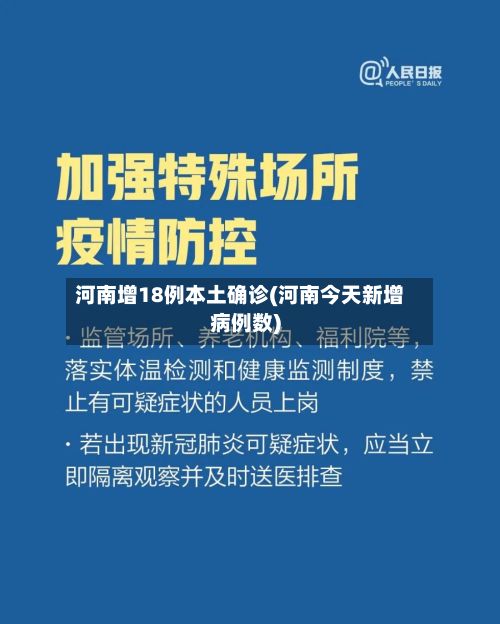 河南增18例本土确诊(河南今天新增病例数)-第3张图片
