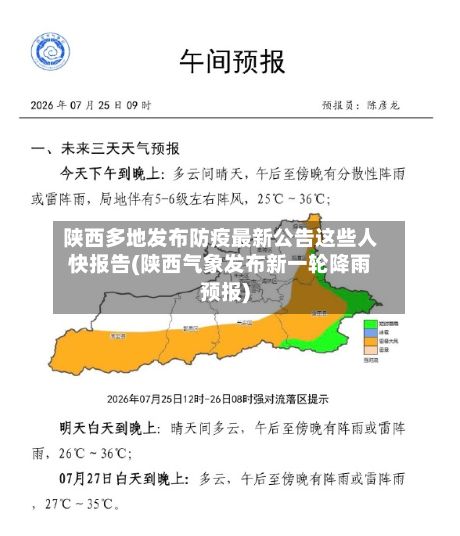 陕西多地发布防疫最新公告这些人快报告(陕西气象发布新一轮降雨预报)