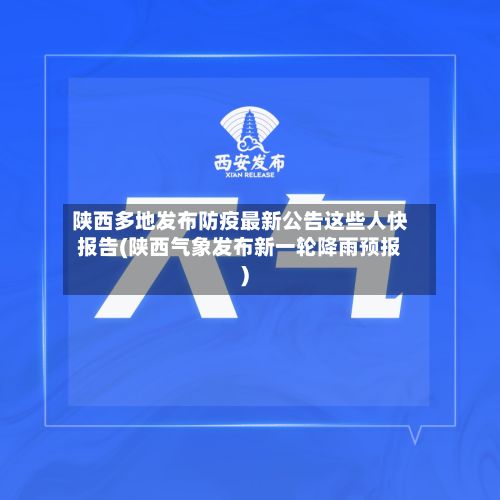 陕西多地发布防疫最新公告这些人快报告(陕西气象发布新一轮降雨预报)-第3张图片