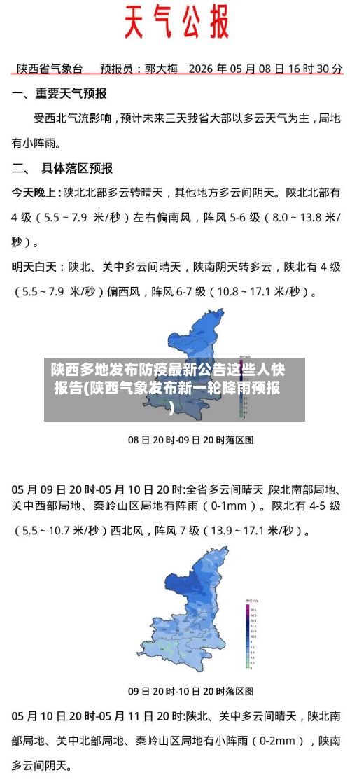 陕西多地发布防疫最新公告这些人快报告(陕西气象发布新一轮降雨预报)-第2张图片