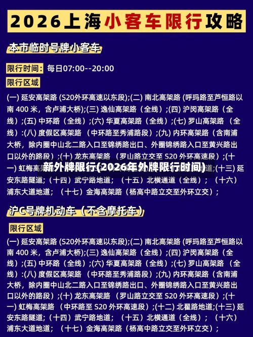 新外牌限行(2026年外牌限行时间)-第2张图片