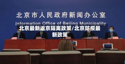 北京最新返京隔离政策/北京防疫最新政策
