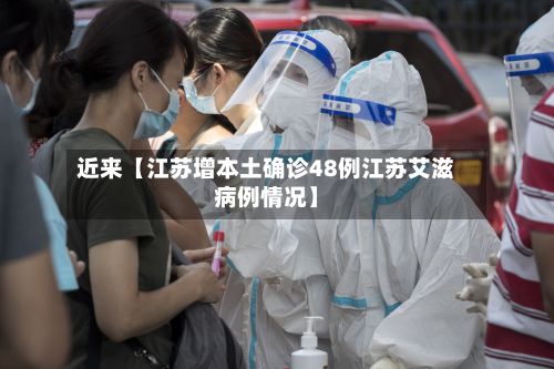 近来【江苏增本土确诊48例江苏艾滋病例情况】