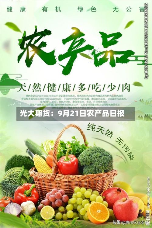 光大期货：9月21日农产品日报-第2张图片