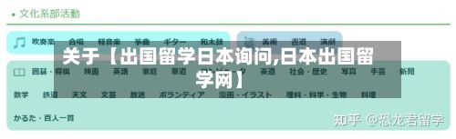 关于【出国留学日本询问,日本出国留学网】-第2张图片
