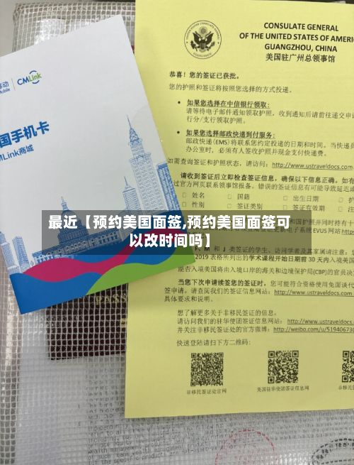 最近【预约美国面签,预约美国面签可以改时间吗】
