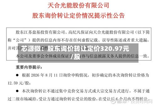 芯源微:股东询价转让定价320.97元/股-第1张图片