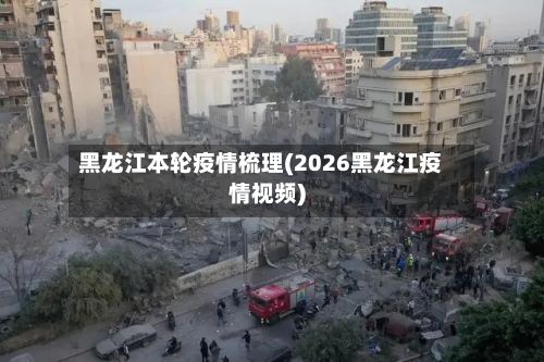 黑龙江本轮疫情梳理(2026黑龙江疫情视频)
