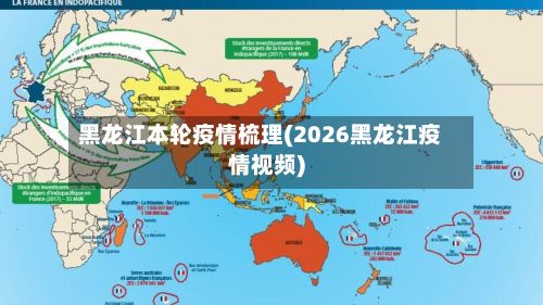 黑龙江本轮疫情梳理(2026黑龙江疫情视频)-第2张图片