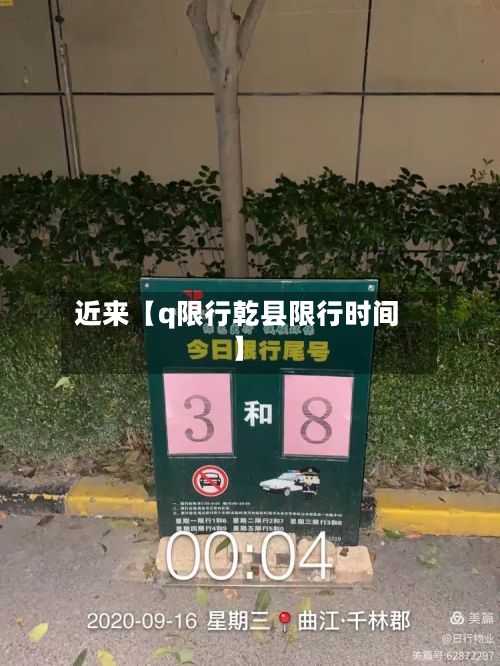 近来【q限行乾县限行时间】