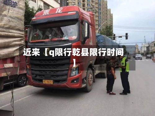 近来【q限行乾县限行时间】-第3张图片