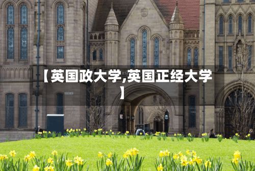 【英国政大学,英国正经大学】-第2张图片