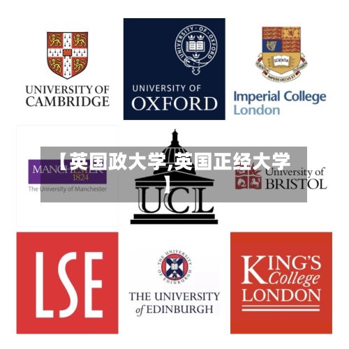 【英国政大学,英国正经大学】-第3张图片