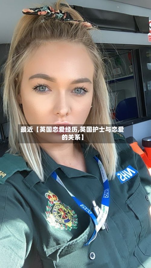 最近【英国恋爱经历,英国护士与恋爱的关系】