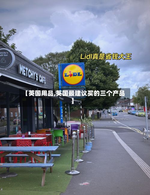 【英国用品,英国最建议买的三个产品】