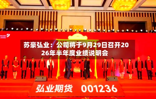 苏豪弘业：公司将于9月29日召开2026年半年度业绩说明会-第1张图片