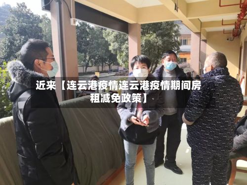 近来【连云港疫情连云港疫情期间房租减免政策】