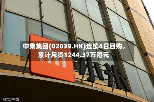 中集集团(02039.HK)连续4日回购	，累计斥资1244.37万港元-第1张图片