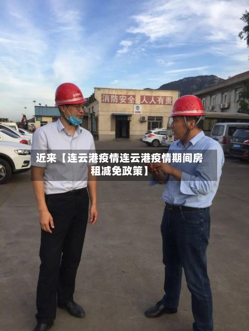 近来【连云港疫情连云港疫情期间房租减免政策】-第2张图片