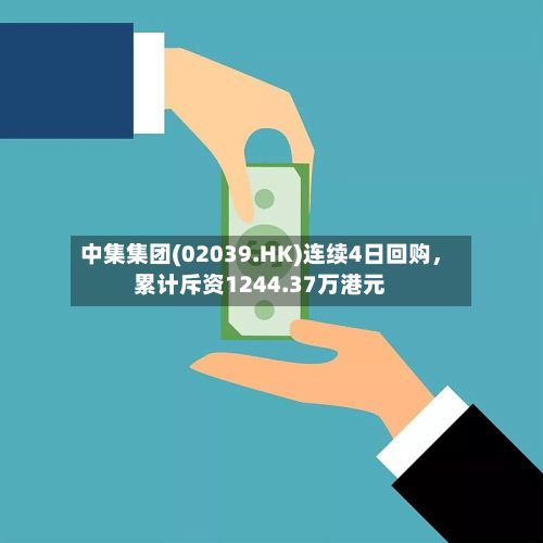 中集集团(02039.HK)连续4日回购	，累计斥资1244.37万港元-第2张图片